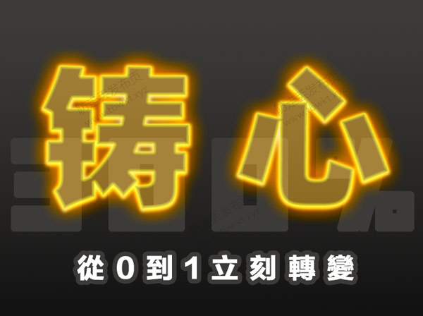 柯李思搭讪大师TV《三周年巨献:300%铸心》