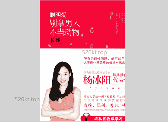 杨冰阳《聪明爱:别拿男人不当动物》