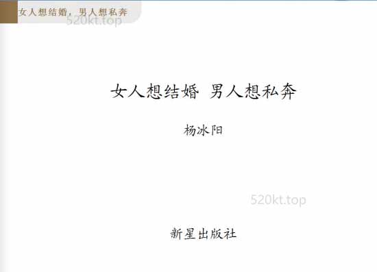 杨冰阳《女人想结婚,男人想私奔》